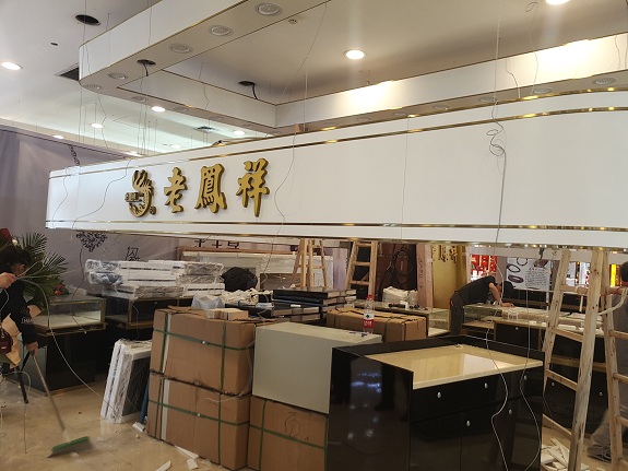 武商亚贸珠宝区老凤祥专柜