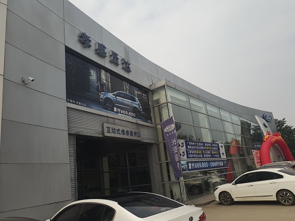 孝感贤达汽车销售服务有限公司福特4S店网络高清监控系统